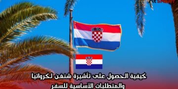 كيفية الحصول على تأشيرة شنغن لكرواتيا والمتطلبات الأساسية للسفر