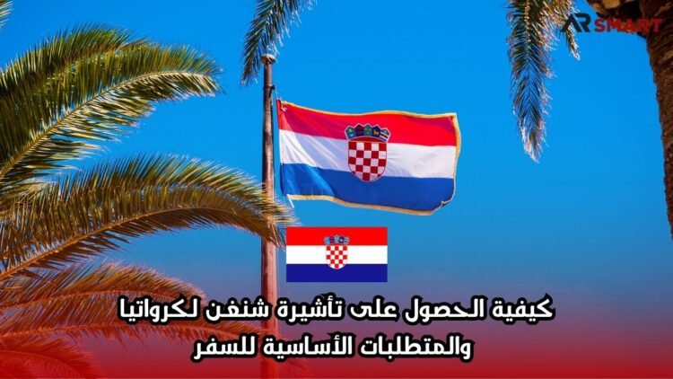 كيفية الحصول على تأشيرة شنغن لكرواتيا والمتطلبات الأساسية للسفر