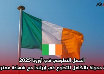 العمل التطوعي في أوروبا 2025: فرصة ممولة بالكامل للتطوع في إيرلندا مع شهادة معترف بها