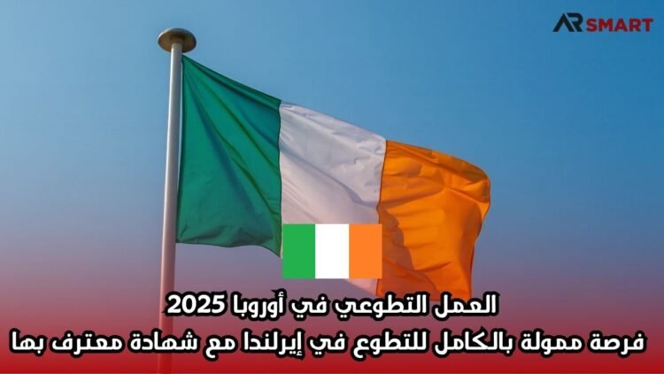 العمل التطوعي في أوروبا 2025: فرصة ممولة بالكامل للتطوع في إيرلندا مع شهادة معترف بها