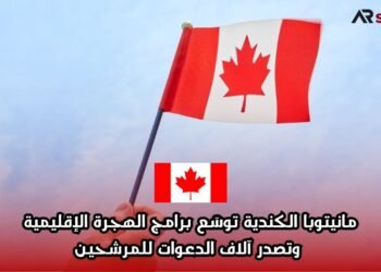 مانيتوبا الكندية توسّع برامج الهجرة الإقليمية وتصدر آلاف الدعوات للمرشحين