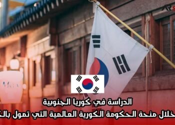 الدراسة في كوريا الجنوبية من خلال منحة الحكومة الكورية العالمية التي تمول بالكامل