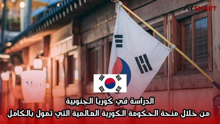 الدراسة في كوريا الجنوبية من خلال منحة الحكومة الكورية العالمية التي تمول بالكامل