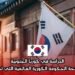 الدراسة في كوريا الجنوبية من خلال منحة الحكومة الكورية العالمية التي تمول بالكامل