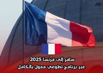 سافر إلى فرنسا 2025 عبر برنامج تطوعي ممول بالكامل