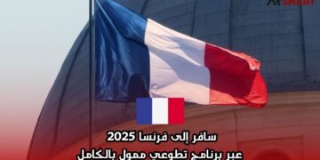 سافر إلى فرنسا 2025 عبر برنامج تطوعي ممول بالكامل