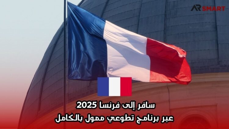 سافر إلى فرنسا 2025 عبر برنامج تطوعي ممول بالكامل