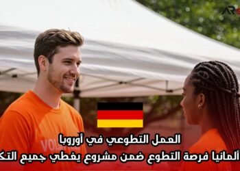 العمل التطوعي في أوروبا: توفر ألمانيا فرصة التطوع ضمن مشروع يغطي جميع التكاليف