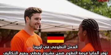 العمل التطوعي في أوروبا: توفر ألمانيا فرصة التطوع ضمن مشروع يغطي جميع التكاليف