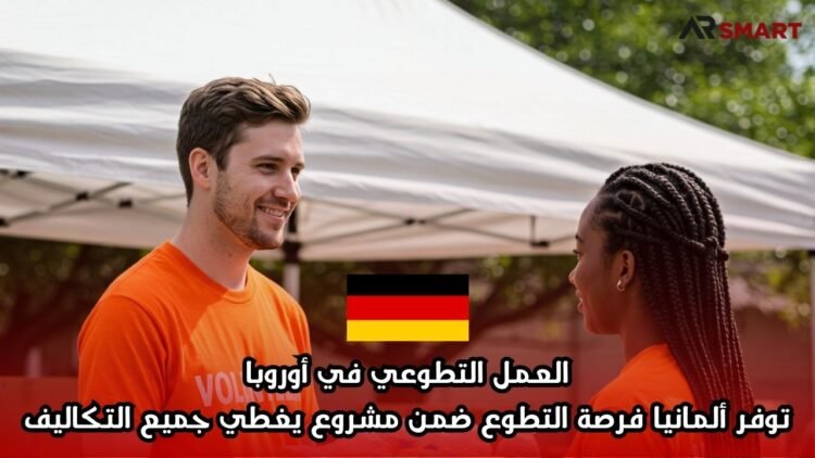 العمل التطوعي في أوروبا: توفر ألمانيا فرصة التطوع ضمن مشروع يغطي جميع التكاليف