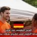 العمل التطوعي في أوروبا: توفر ألمانيا فرصة التطوع ضمن مشروع يغطي جميع التكاليف