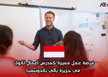 فرصة عمل مميزة كمدرس أعمال ثانوي في جزيرة بالي بإندونيسيا