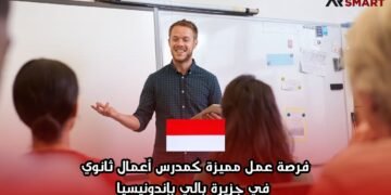 فرصة عمل مميزة كمدرس أعمال ثانوي في جزيرة بالي بإندونيسيا