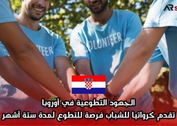 الجهود التطوعية في أوروبا: تقدم كرواتيا للشباب فرصة للتطوع لمدة ستة أشهر