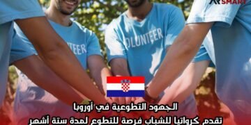 الجهود التطوعية في أوروبا: تقدم كرواتيا للشباب فرصة للتطوع لمدة ستة أشهر