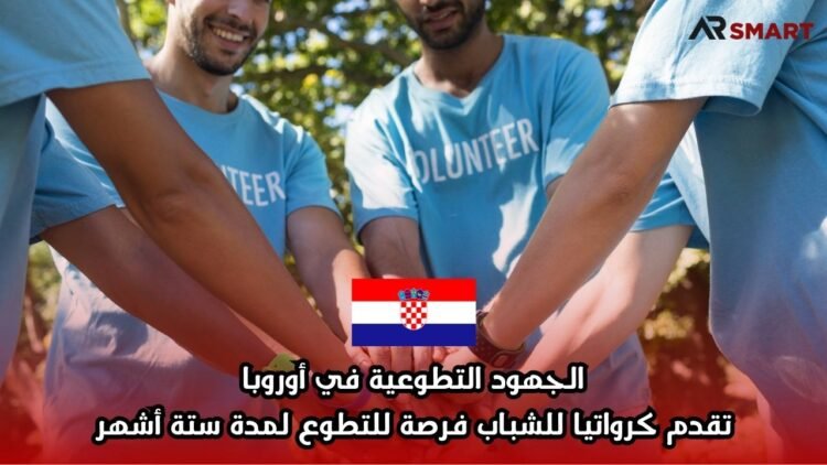 الجهود التطوعية في أوروبا: تقدم كرواتيا للشباب فرصة للتطوع لمدة ستة أشهر