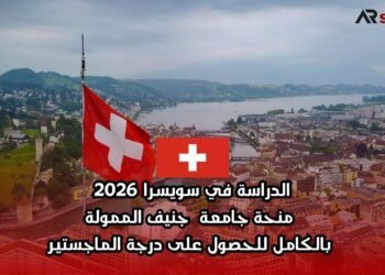 الدراسة في سويسرا 2026: منحة جامعة جنيف الممولة بالكامل للحصول على درجة الماجستير