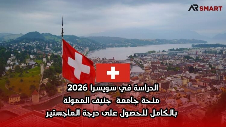 الدراسة في سويسرا 2026: منحة جامعة جنيف الممولة بالكامل للحصول على درجة الماجستير