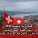 الدراسة في سويسرا 2026: منحة جامعة جنيف الممولة بالكامل للحصول على درجة الماجستير