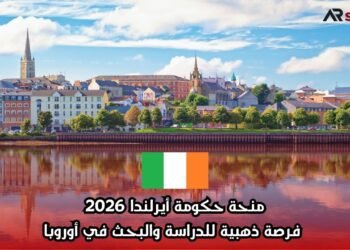 منحة حكومة أيرلندا 2026: فرصة ذهبية للدراسة والبحث في أوروبا