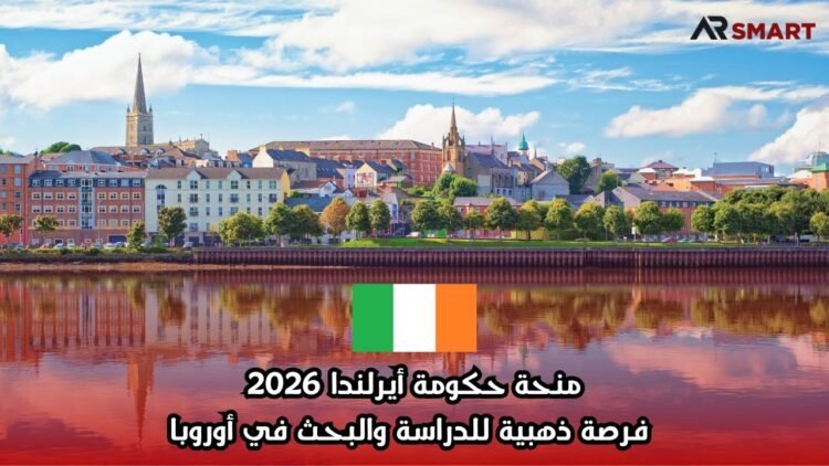 منحة حكومة أيرلندا 2026: فرصة ذهبية للدراسة والبحث في أوروبا