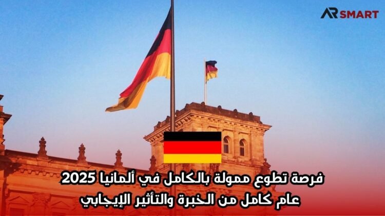 فرصة تطوع ممولة بالكامل في ألمانيا 2025: عام كامل من الخبرة والتأثير الإيجابي