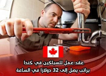 عقد عمل للسباكين في كندا براتب يصل إلى 32 دولارًا في الساعة