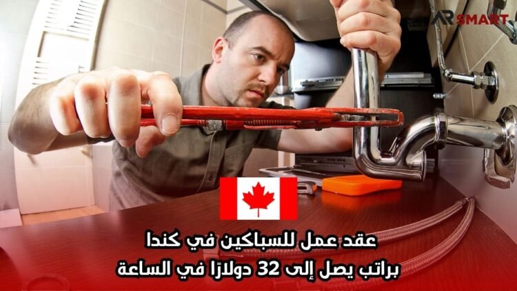 عقد عمل للسباكين في كندا براتب يصل إلى 32 دولارًا في الساعة