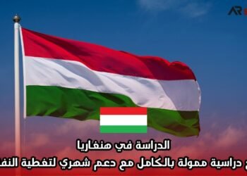 الدراسة في هنغاريا: منح دراسية ممولة بالكامل مع دعم شهري لتغطية النفقات