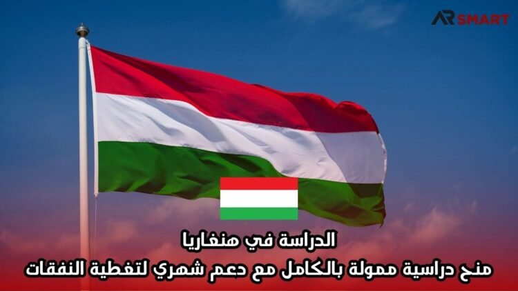 الدراسة في هنغاريا: منح دراسية ممولة بالكامل مع دعم شهري لتغطية النفقات