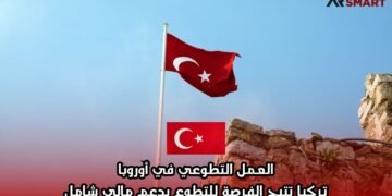 العمل التطوعي في أوروبا: تركيا تتيح الفرصة للتطوع بدعم مالي شامل