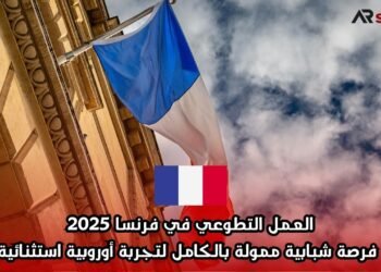 العمل التطوعي في فرنسا 2025: فرصة شبابية ممولة بالكامل لتجربة أوروبية استثنائية
