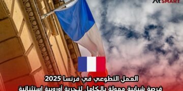 العمل التطوعي في فرنسا 2025: فرصة شبابية ممولة بالكامل لتجربة أوروبية استثنائية