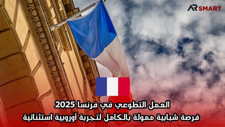 العمل التطوعي في فرنسا 2025: فرصة شبابية ممولة بالكامل لتجربة أوروبية استثنائية