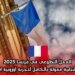 العمل التطوعي في فرنسا 2025: فرصة شبابية ممولة بالكامل لتجربة أوروبية استثنائية