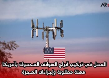 العمل في تركيب أبراج الهواتف المحمولة بأمريكا: مهنة مطلوبة وإجراءات الهجرة