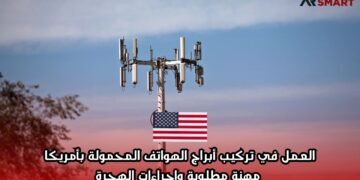 العمل في تركيب أبراج الهواتف المحمولة بأمريكا: مهنة مطلوبة وإجراءات الهجرة