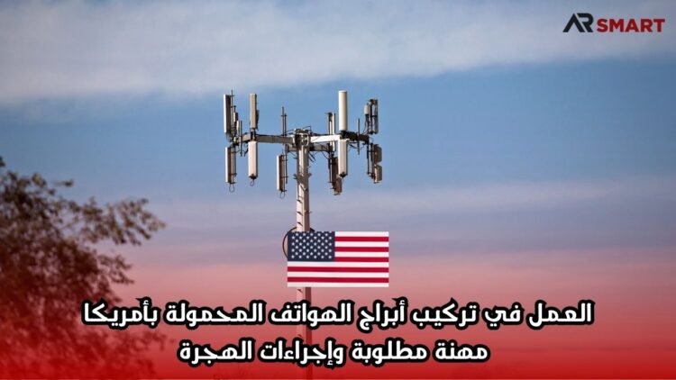 العمل في تركيب أبراج الهواتف المحمولة بأمريكا: مهنة مطلوبة وإجراءات الهجرة