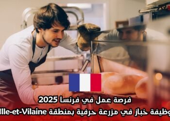 فرصة عمل في فرنسا 2025: وظيفة خباز في مزرعة حرفية بمنطقة Ille-et-Vilaine