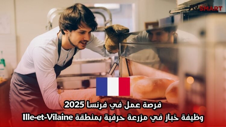 فرصة عمل في فرنسا 2025: وظيفة خباز في مزرعة حرفية بمنطقة Ille-et-Vilaine