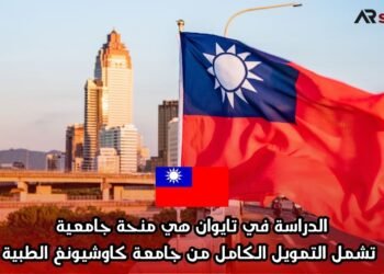 الدراسة في تايوان هي منحة جامعية تشمل التمويل الكامل من جامعة كاوشيونغ الطبية
