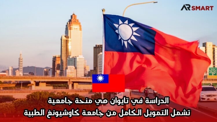 الدراسة في تايوان هي منحة جامعية تشمل التمويل الكامل من جامعة كاوشيونغ الطبية