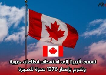 تسعى ألبيرتا إلى استهداف قطاعات حيوية وتقوم بإصدار 1376 دعوة للهجرة