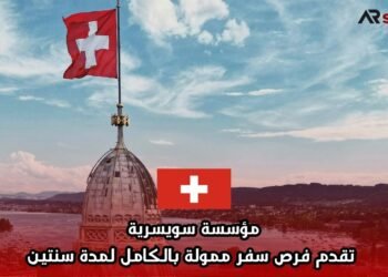 مؤسسة سويسرية تقدم فرص سفر ممولة بالكامل لمدة سنتين