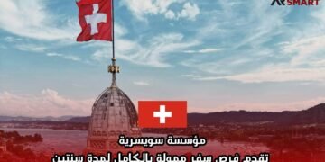 مؤسسة سويسرية تقدم فرص سفر ممولة بالكامل لمدة سنتين