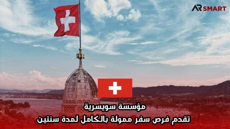مؤسسة سويسرية تقدم فرص سفر ممولة بالكامل لمدة سنتين