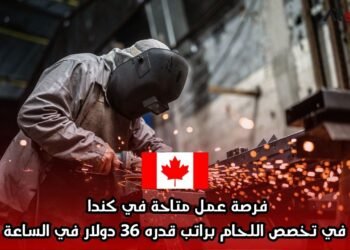 فرصة عمل متاحة في كندا في تخصص اللحام براتب قدره 36 دولار في الساعة