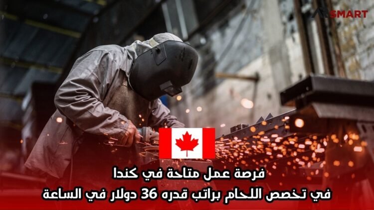 فرصة عمل متاحة في كندا في تخصص اللحام براتب قدره 36 دولار في الساعة