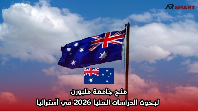 منح جامعة ملبورن لبحوث الدراسات العليا 2026 في أستراليا