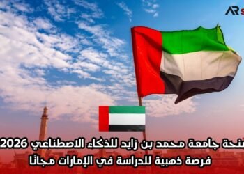 منحة جامعة محمد بن زايد للذكاء الاصطناعي 2026 – فرصة ذهبية للدراسة في الإمارات مجانًا